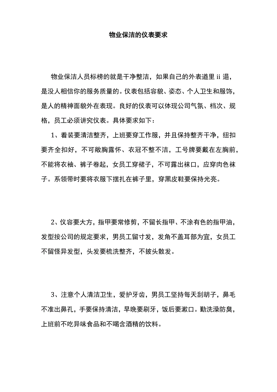 物业保洁作业规范和品控全.docx_第3页