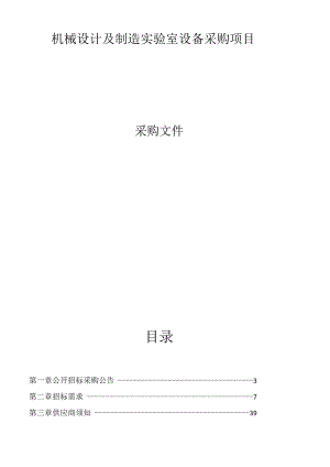 机械设计及制造实验室设备采购项目招标文件.docx