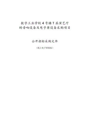 数字工业学校4号楼-1层演艺厅的音响设备及电子屏设备采购项目招标文件.docx