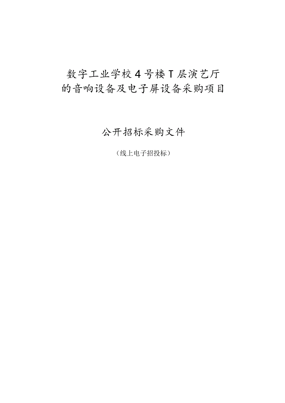 数字工业学校4号楼-1层演艺厅的音响设备及电子屏设备采购项目招标文件.docx_第1页