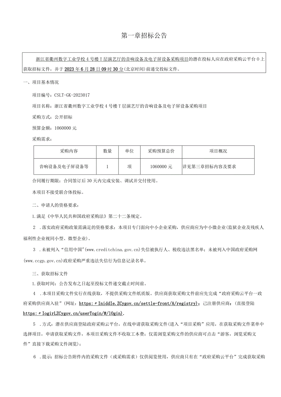 数字工业学校4号楼-1层演艺厅的音响设备及电子屏设备采购项目招标文件.docx_第3页