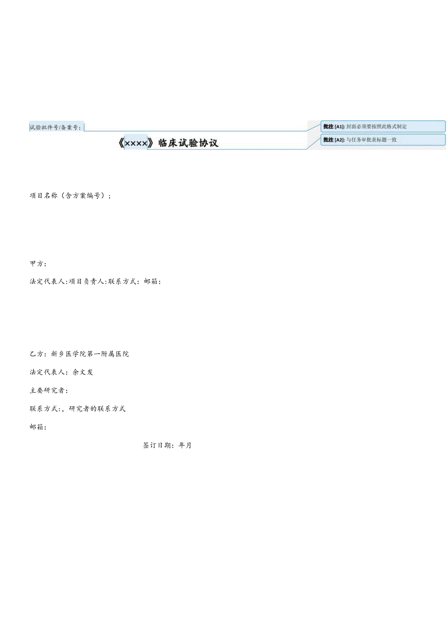 试验批件号备案号封面必须要按照此格式制定《××××与任务审批表标题一致》临床试验协议.docx_第1页