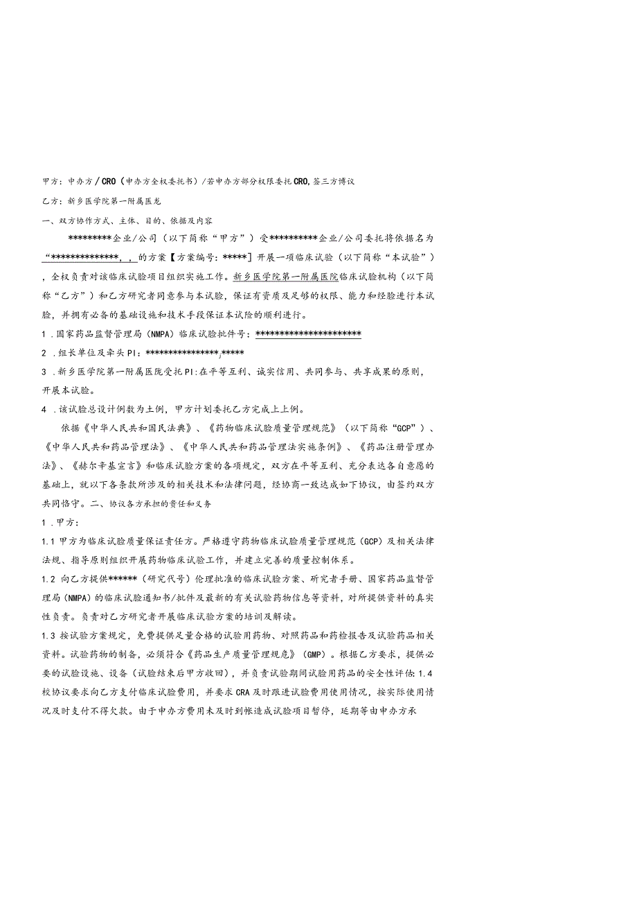 试验批件号备案号封面必须要按照此格式制定《××××与任务审批表标题一致》临床试验协议.docx_第2页