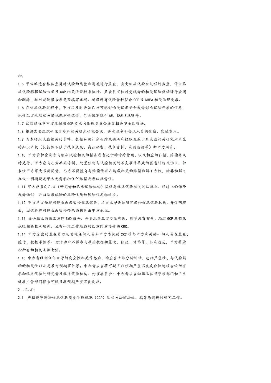 试验批件号备案号封面必须要按照此格式制定《××××与任务审批表标题一致》临床试验协议.docx_第3页