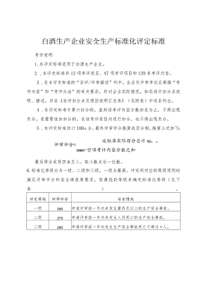 白酒生产企业安全生产标准化评定标准.docx