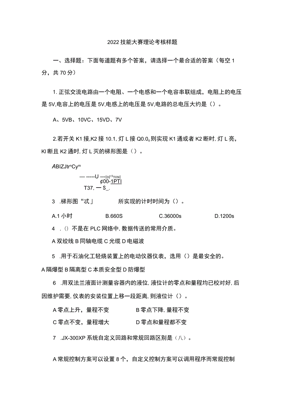 仪表自动化国赛理论样题..docx_第1页