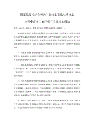 国家能源局综合司关于在抽水蓄能电站规划建设中落实生态环保有关要求的通知.docx