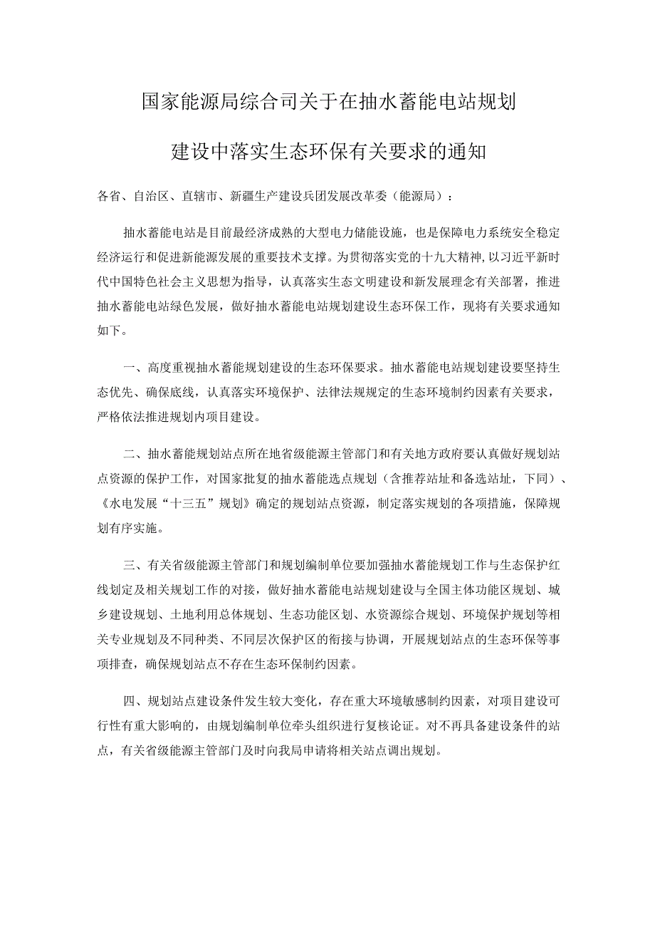 国家能源局综合司关于在抽水蓄能电站规划建设中落实生态环保有关要求的通知.docx_第1页