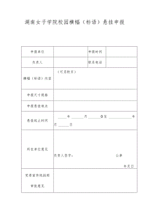 湖南女子学院校园横幅标语悬挂申报表.docx