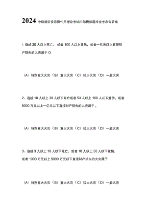 2024中级消防设施操作员理论考试内部模拟题库全考点含答案全.docx