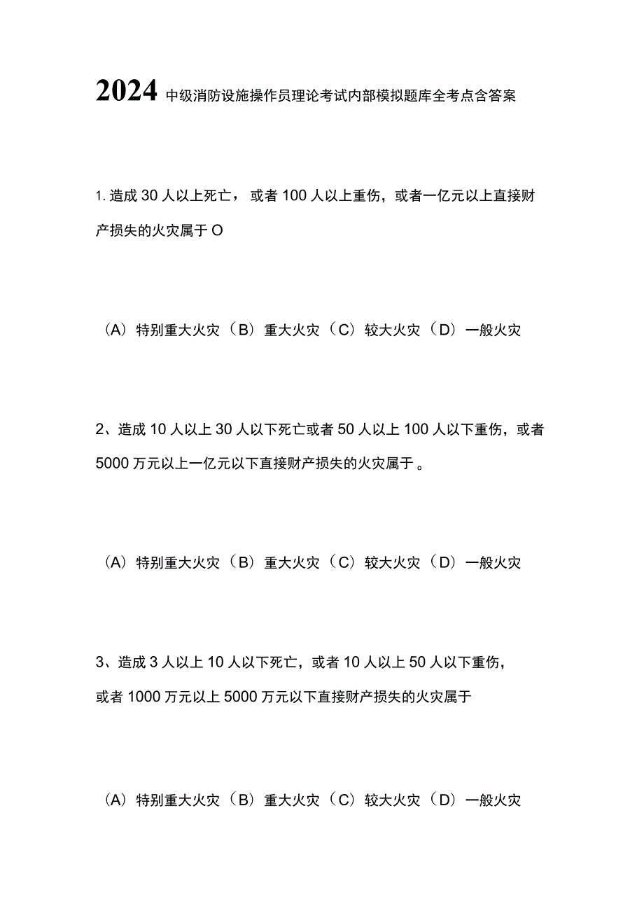 2024中级消防设施操作员理论考试内部模拟题库全考点含答案全.docx_第1页