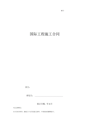 国际工程施工合同协议书范本 最全.docx