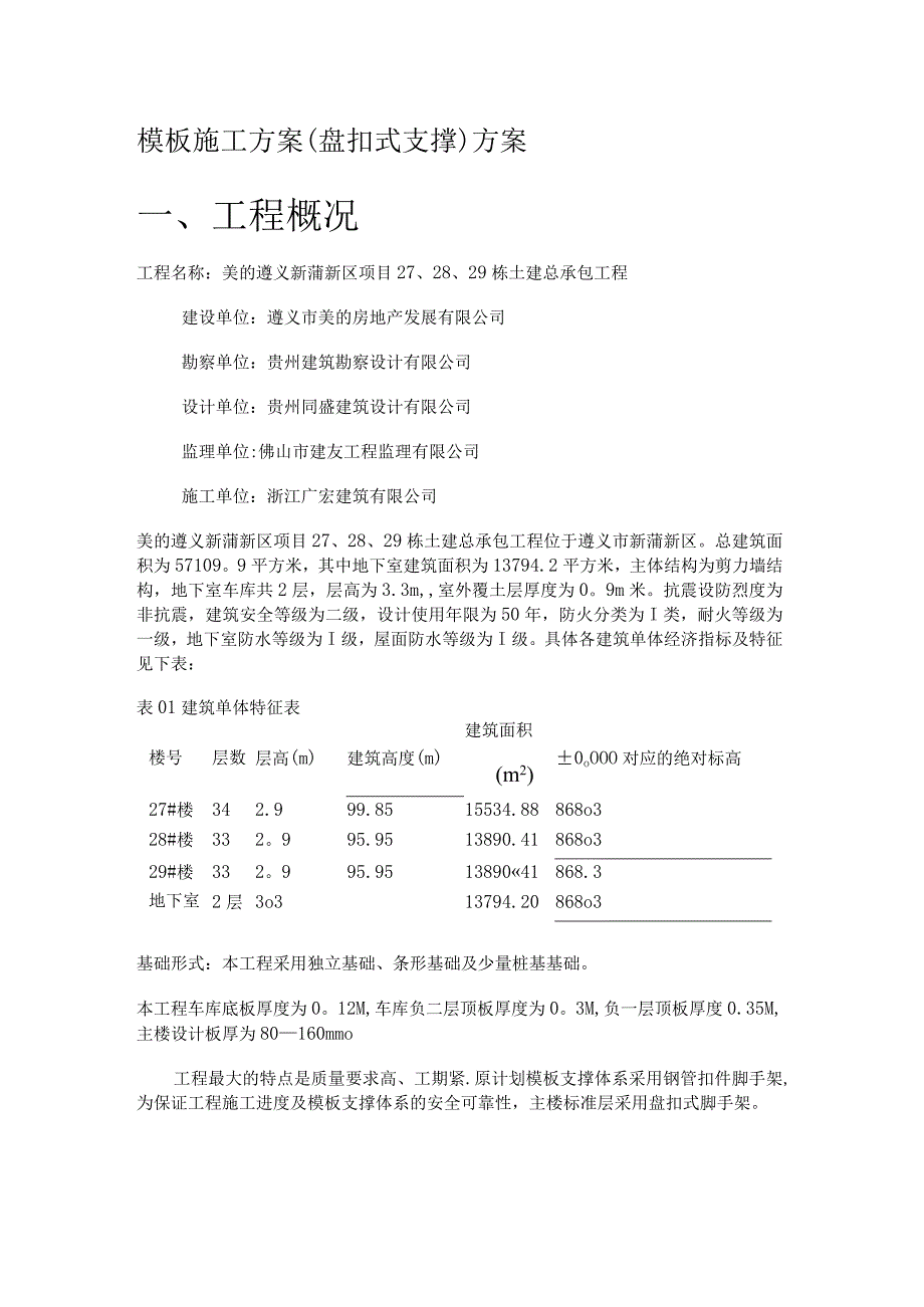 模板工程紧急施工实施方案(盘扣式脚手架).docx_第1页