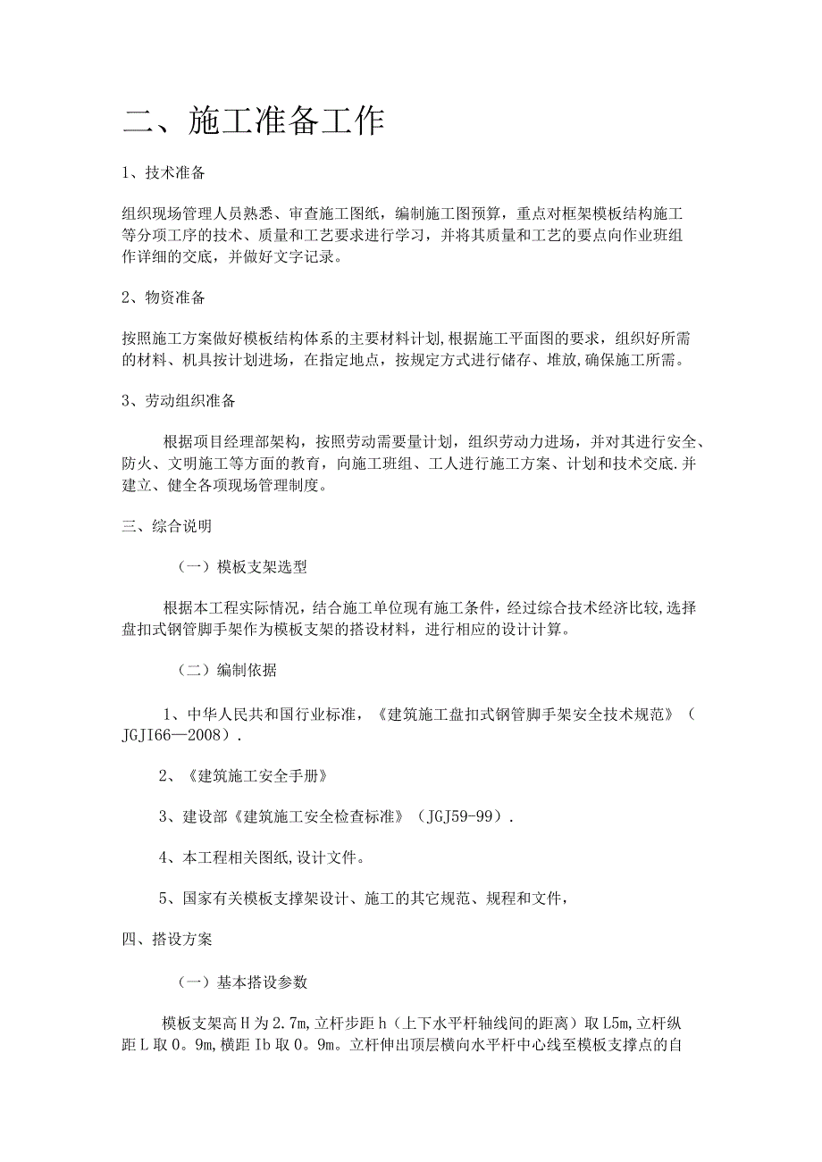 模板工程紧急施工实施方案(盘扣式脚手架).docx_第2页