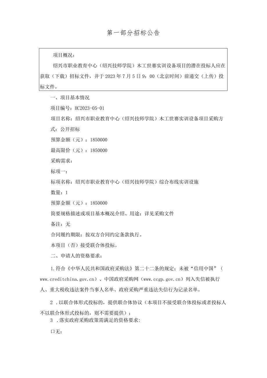 职业教育中心（绍兴技师学院）木工世赛实训设备项目招标文件.docx_第2页