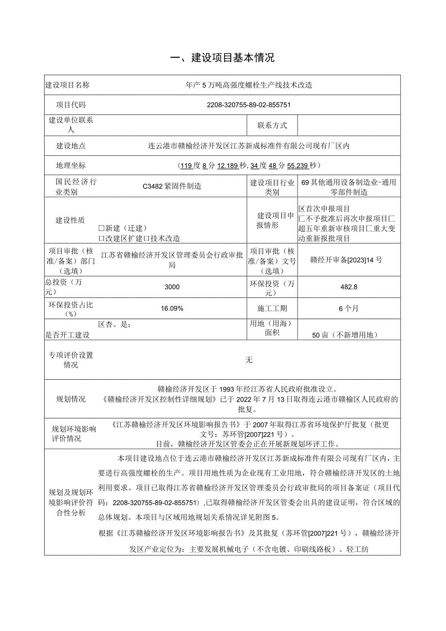 年产5万吨高强度螺栓生产线技术改造项目环评报告表.docx_第2页