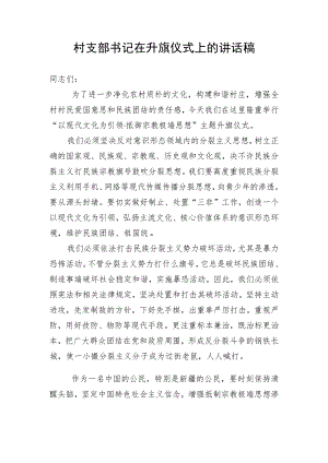 村支部书记在升旗仪式上的讲话稿.docx