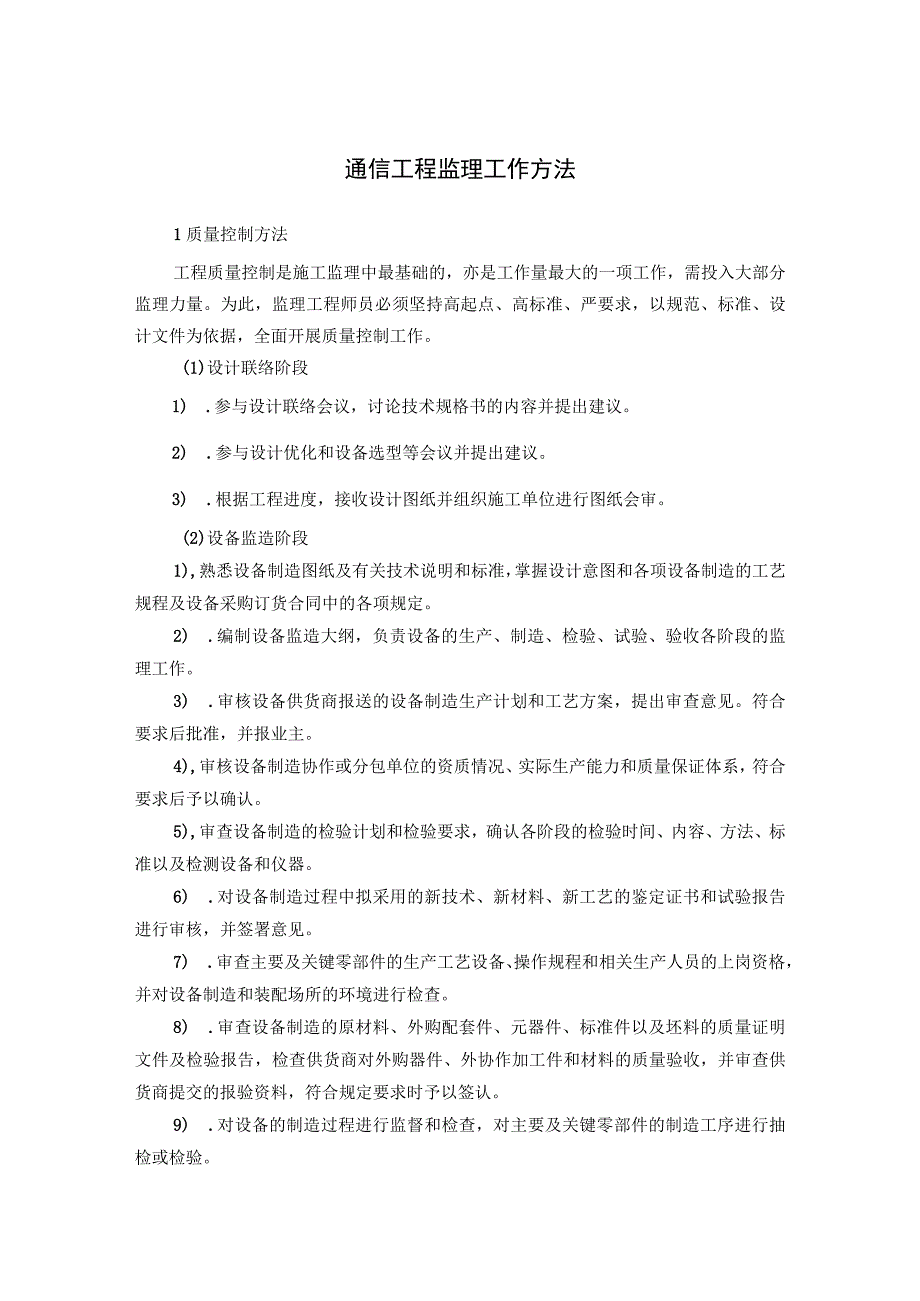 通信工程监理工作方法.docx_第1页