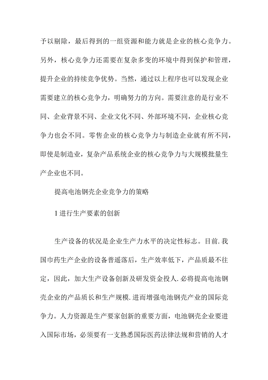 中国电池钢壳行业经营和竞争分析.docx_第3页