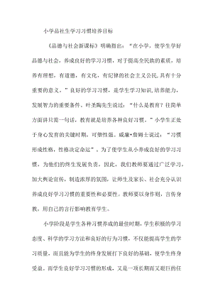 小学品社生学习习惯培养目标.docx