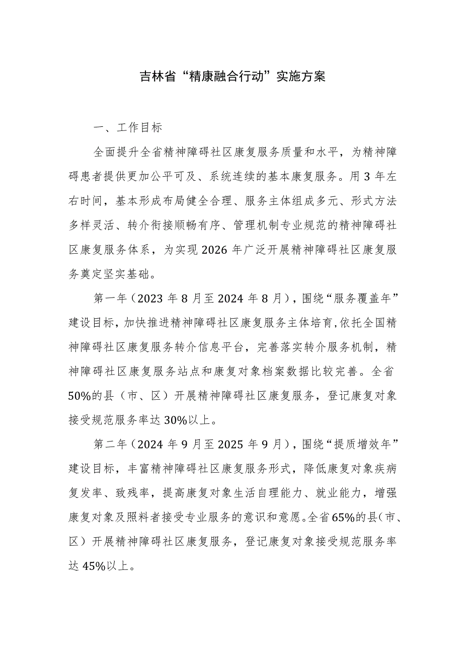 吉林省“精康融合行动”实施方案.docx_第1页