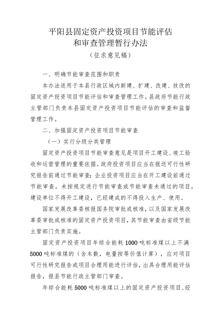 平阳县固定资产投资项目节能评估和审查管理暂行办法.docx_第1页