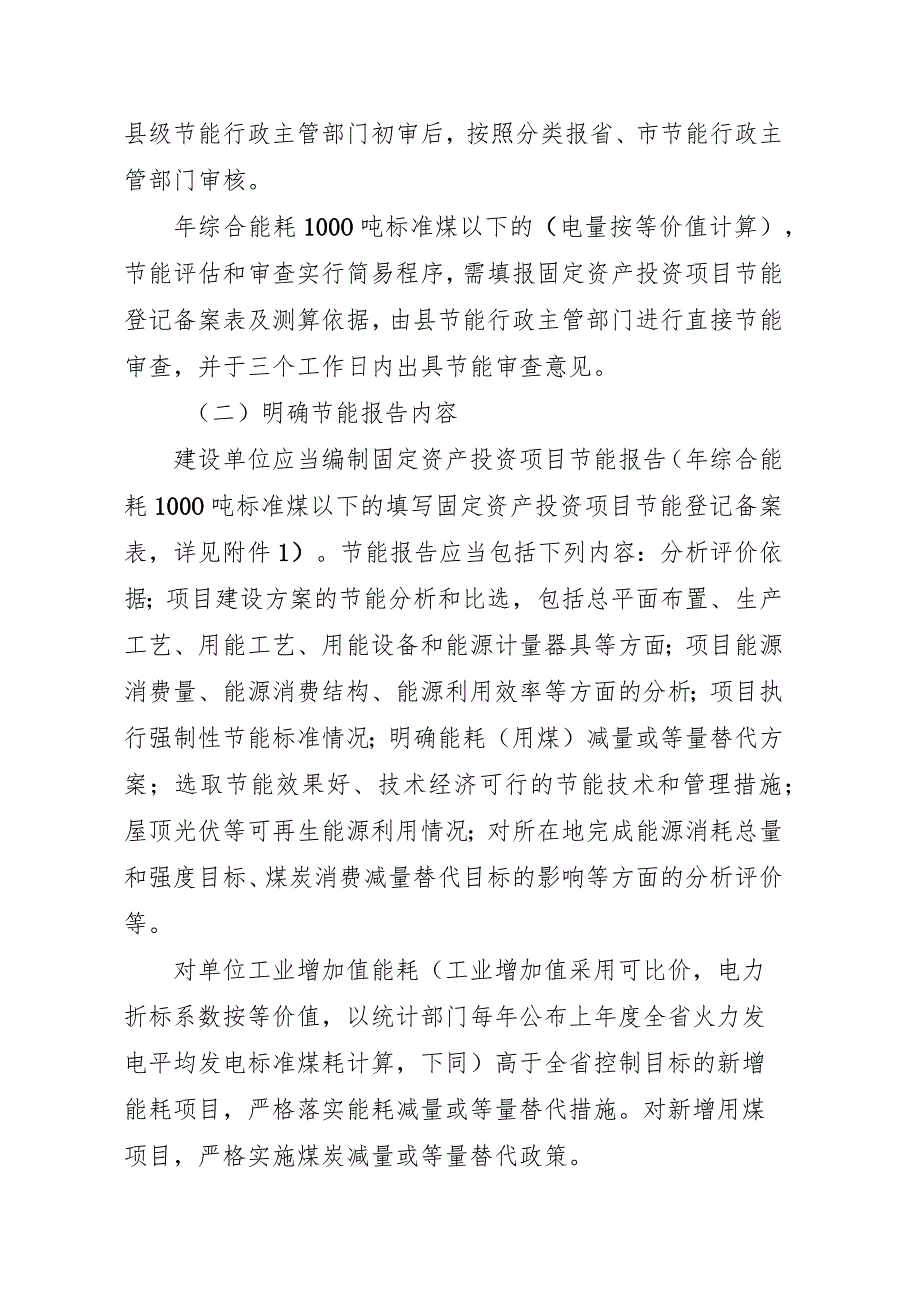 平阳县固定资产投资项目节能评估和审查管理暂行办法.docx_第2页