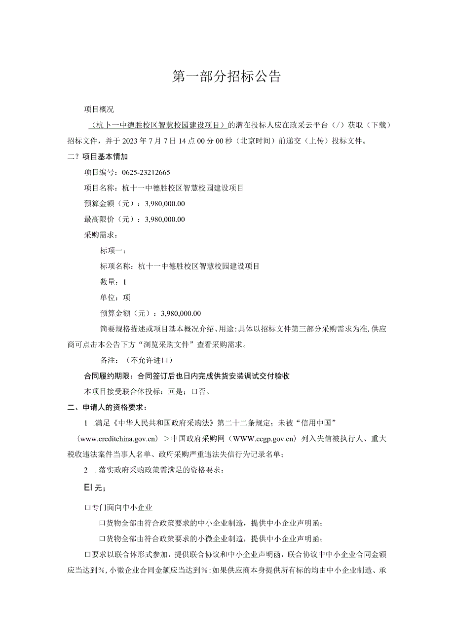 校区智慧校园建设项目招标文件.docx_第3页