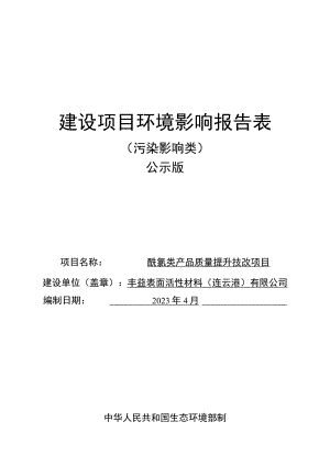 酰氯类产品质量提升技改项目环评报告表.docx