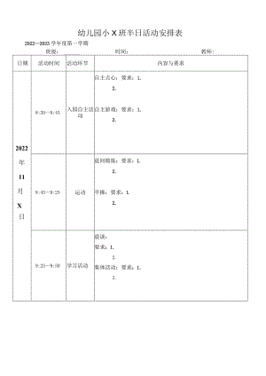 幼儿园半日活动观摩表.docx