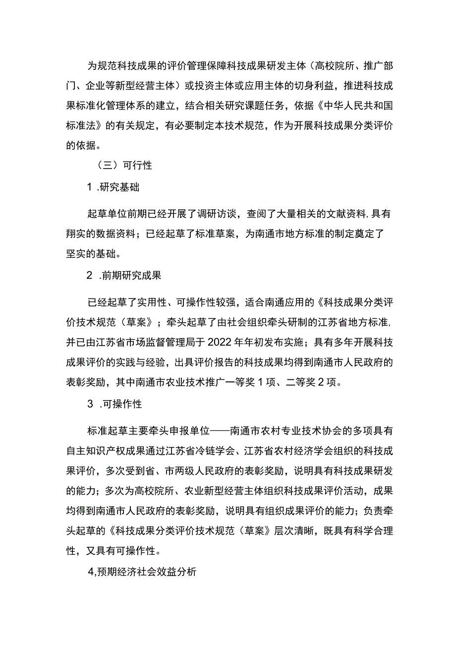 《科技成果分类评价技术规范》编制说明.docx_第2页