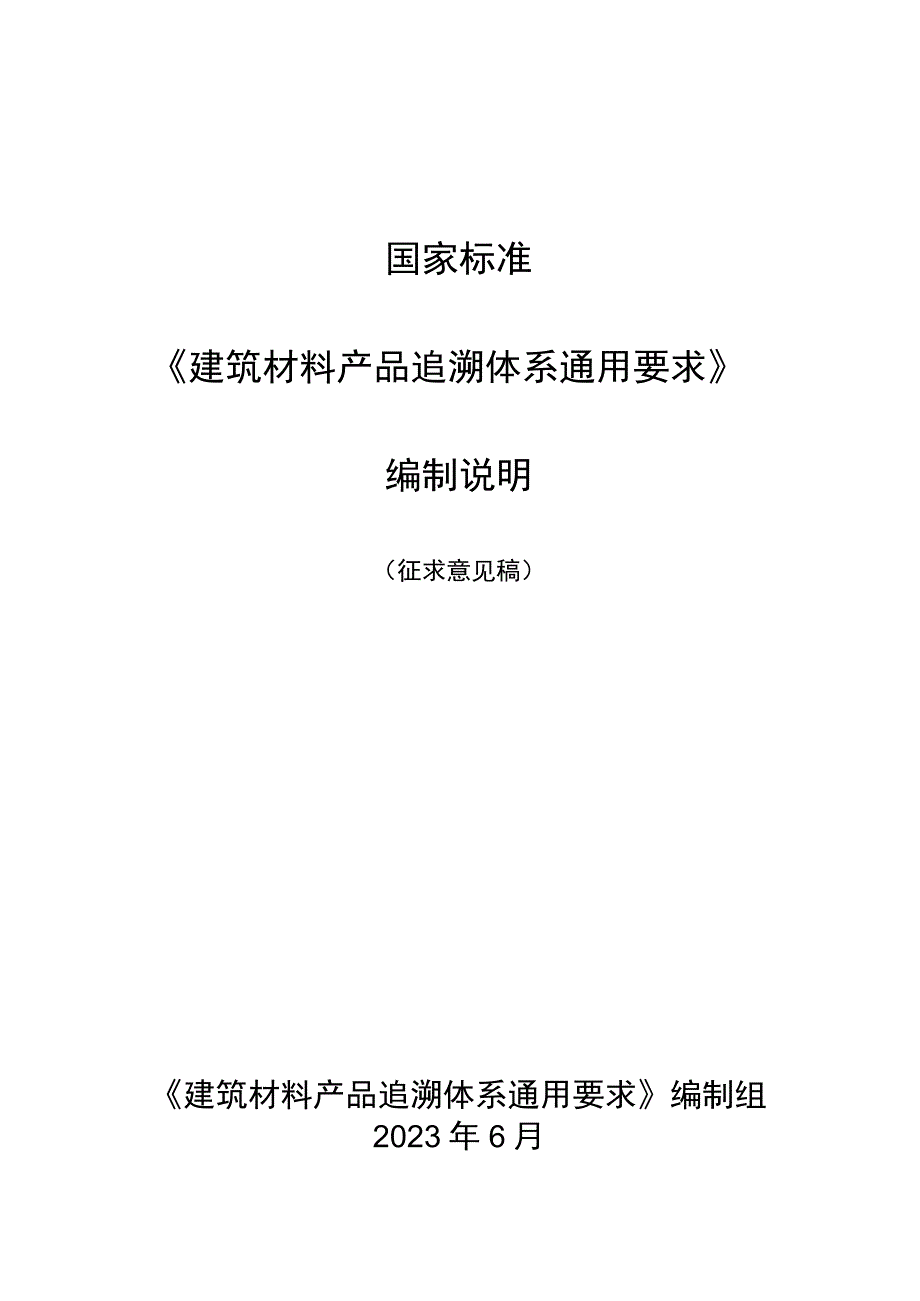 建筑材料产品追溯体系通用要求编制说明.docx_第1页