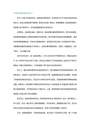 大专毕业生自评大全3篇.docx