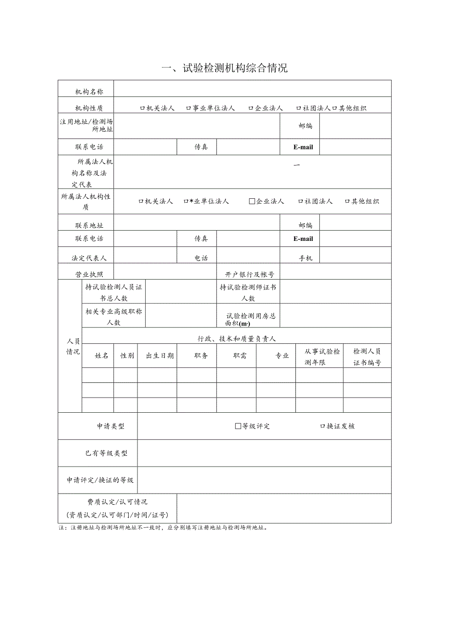 公路水运工程试验检测机构等级评定换证复核申请书.docx_第2页