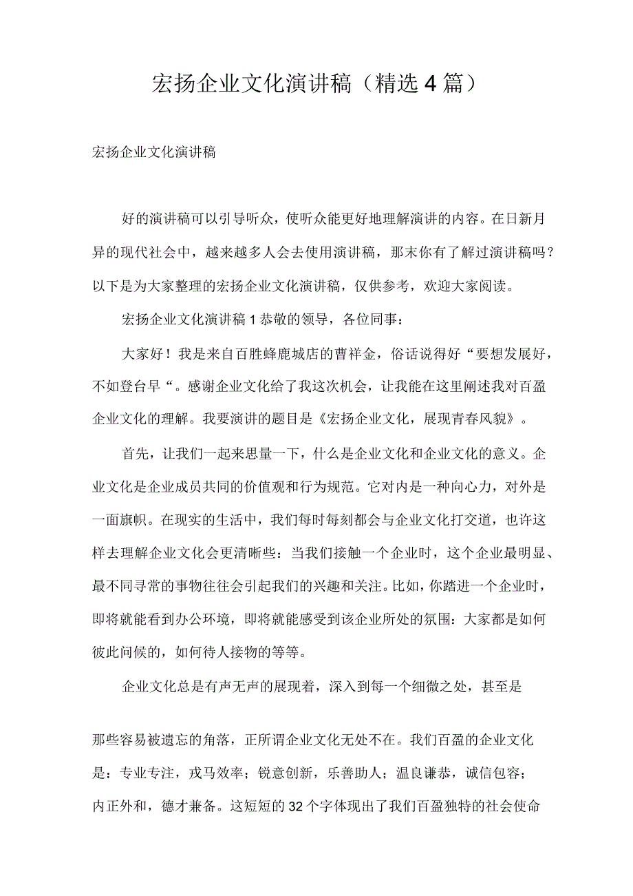 弘扬企业文化演讲稿(精选4篇).docx_第1页