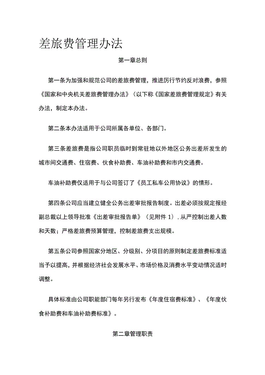 差旅费管理办法全.docx_第1页