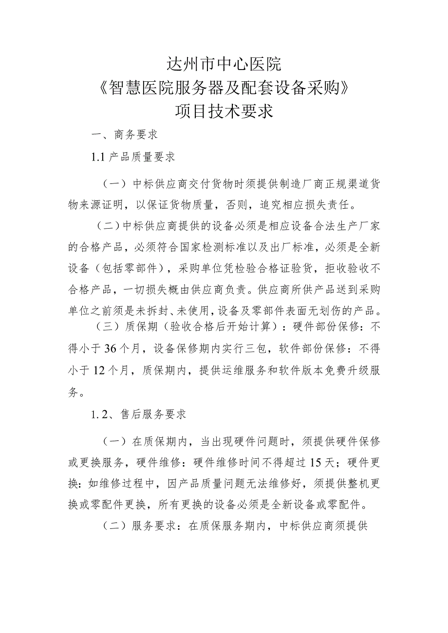 达州市中心医院《智慧医院服务器及配套设备采购》项目技术要求.docx_第1页