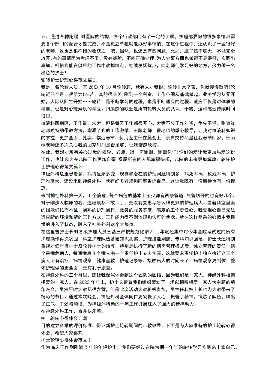 护理轮转的心得体会.docx_第2页