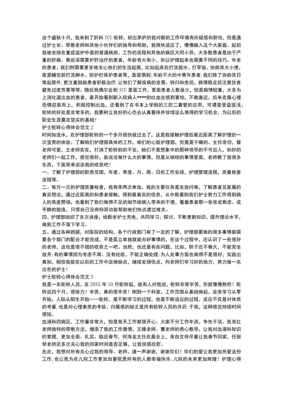 护理轮转的心得体会.docx_第3页