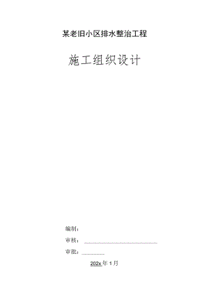 某老旧小区排水整治工程施工组织设计.docx