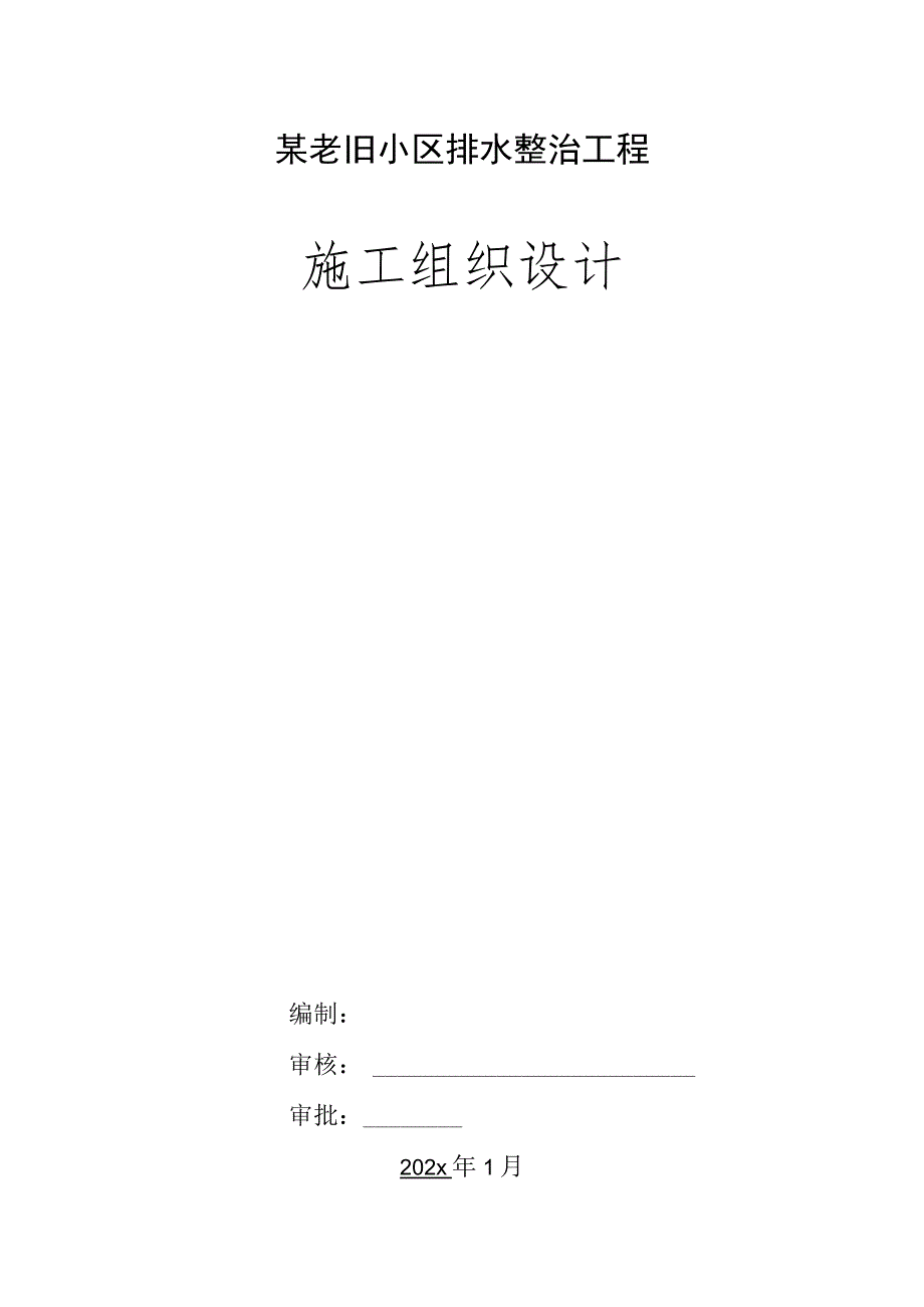 某老旧小区排水整治工程施工组织设计.docx_第1页