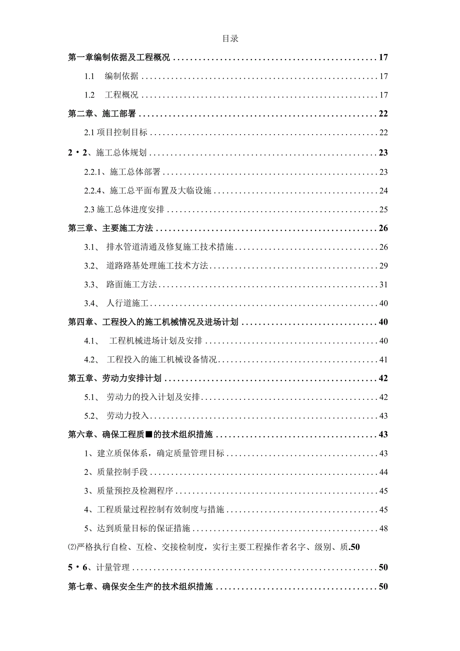 某老旧小区排水整治工程施工组织设计.docx_第2页