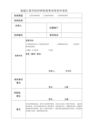 福建江夏学院科研机构事项变更申请表校内科研机构共建科研机构省级科研机构.docx