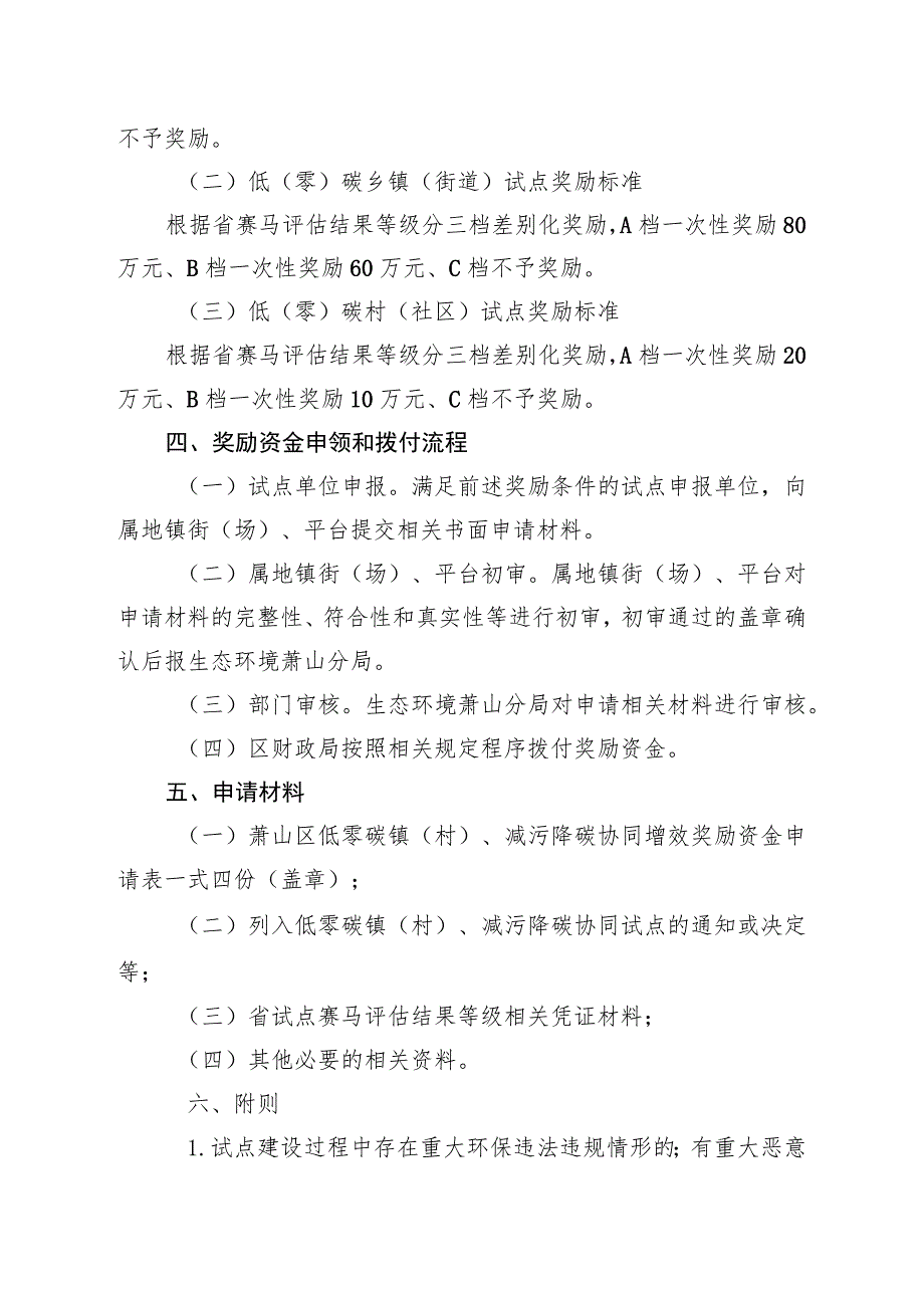 杭州市萧山区低零碳镇（村）、减污降碳协同增效奖励办法.docx_第2页