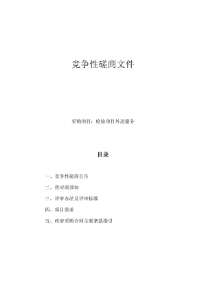 检验项目外送服务招标文件.docx