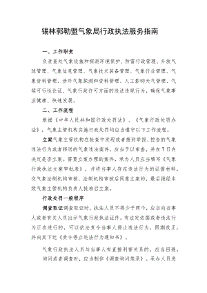 锡林郭勒盟气象局行政执法服务指南.docx