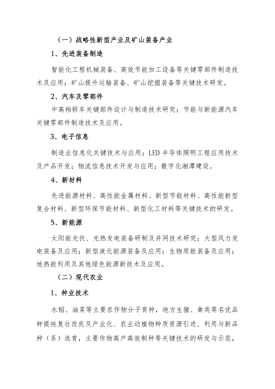 湘潭市2012年度科技计划项目申报指南.docx_第2页