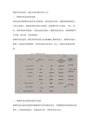 钢铸件浇注温度、速度及浇注操作要点汇总.docx