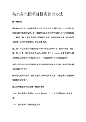 某水务集团项目投资管理办法[全].docx