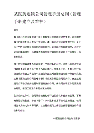 某医药连锁公司管理手册总则[全].docx